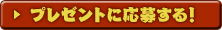プレゼントに応募する！