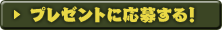 プレゼントに応募する！