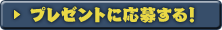 プレゼントに応募する！