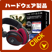 ハードウェア製品