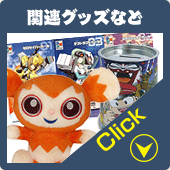 関連グッズなど