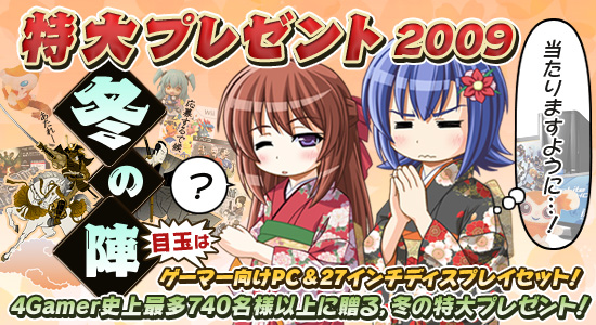 2009年冬 特大プレゼント