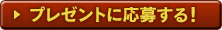 プレゼントに応募する！
