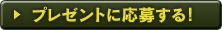 プレゼントに応募する！