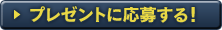 プレゼントに応募する！
