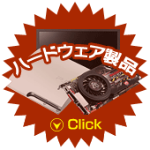 ハードウェア製品