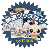 関連グッズなど