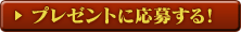 プレゼントに応募する！