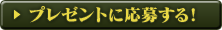 プレゼントに応募する！