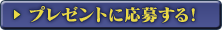 プレゼントに応募する！