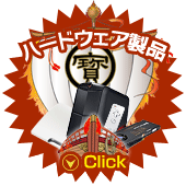 ハードウェア製品