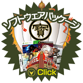 ソフトウェアパッケージ