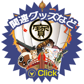 関連グッズなど