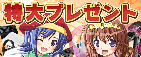 特大プレゼント
