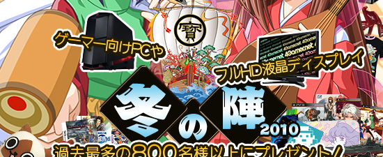 2010 冬の陣