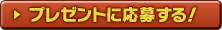 プレゼントに応募する！