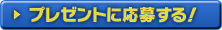 プレゼントに応募する！