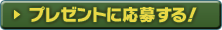 プレゼントに応募する！