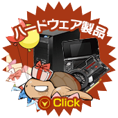 ハードウェア製品