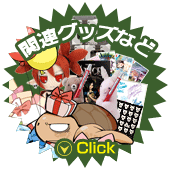 関連グッズなど