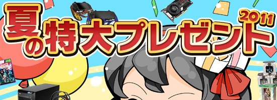 2011年 夏の特大プレゼント