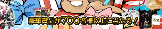 700名様以上に当たる！