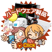 ハードウェア製品