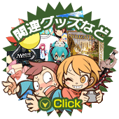 関連グッズなど