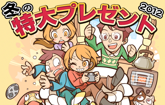 2012年 冬の特大プレゼント