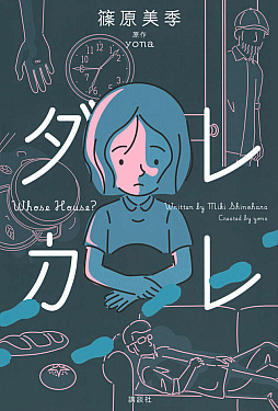 画像ギャラリー No.007のサムネイル画像 / 人の認識に潜む“歪み”を体験するインタラクティブノベル「ダレカレ」，Switch2/iOS/Android版を6月18日に発売