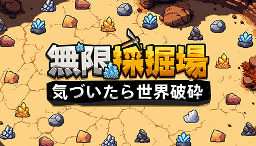 画像ギャラリー No.001のサムネイル画像 / 採掘を主軸としたインクリメンタルゲーム「無限採掘場 気づいたら世界破砕」，Steamで正式リリース。2週間限定で35％オフセールも実施