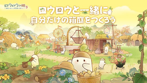 画像ギャラリー No.001のサムネイル画像 / 大根の妖精たちと暮らす箱庭ゲーム「ロウロウの郷〜箱庭で楽しむ不思議な暮らし〜」，Android向けCBTを4月24日に開始。iOS版の予約注文もスタート