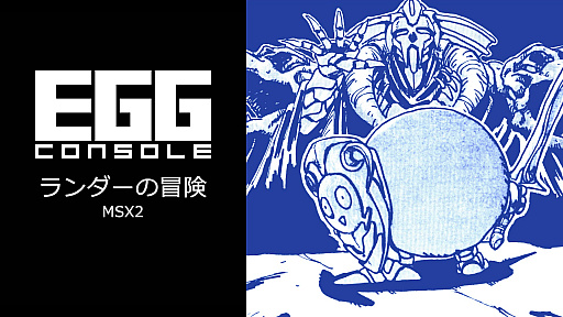 画像ギャラリー No.001のサムネイル画像 / RPG「ランダーの冒険 MSX2」，EGGコンソールで本日配信。エンカウント率の高さや経験値稼ぎが必要になるなど，手応え十分なゲームバランス