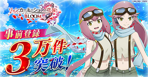 画像ギャラリー No.001のサムネイル画像 / 「リィンカーネーションの花弁 BLOOM」，事前登録数が3万件を突破