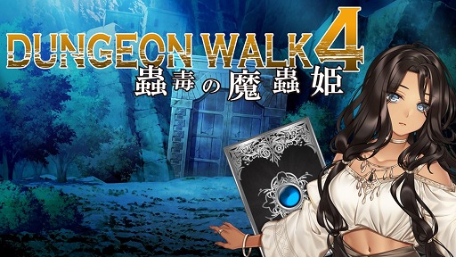 画像ギャラリー No.001のサムネイル画像 / ループする世界で迷宮に挑むデッキ構築型ローグライク「DUNGEON WALK4−蟲毒の魔蟲姫−」，4月27日にSteamで配信。体験版も公開中
