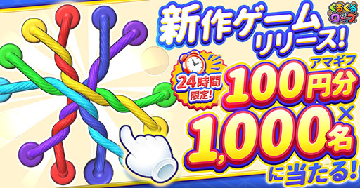画像ギャラリー No.002のサムネイル画像 / 絡み合ったロープをほどいていくパズル「くるくるロープ」，本日リリース