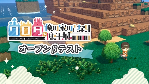 画像ギャラリー No.015のサムネイル画像 / 「ワロタ、俺の家のとなり魔王城www」，オープンβテストをSteamで本日開始。魔王のライブ（魔狂宴）で魔物が村に襲来