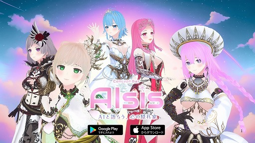 画像ギャラリー No.001のサムネイル画像 / AI美少女との音声対話アプリ「AIsis」,スマホ向けに正式リリース。AIキャラクターと関係性を築く“没入型パートナー体験”を提供