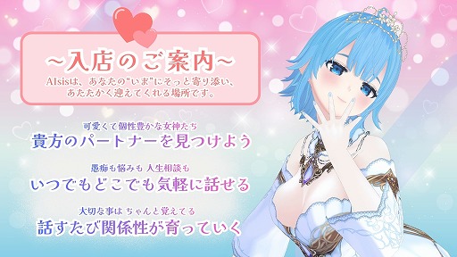 画像ギャラリー No.002のサムネイル画像 / AI美少女との音声対話アプリ「AIsis」,スマホ向けに正式リリース。AIキャラクターと関係性を築く“没入型パートナー体験”を提供