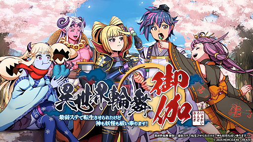 画像ギャラリー No.001のサムネイル画像 / RPG「異世界輪舞 御伽」，5月7日に配信決定。和風異世界ナカツノクニを舞台に前作から1年後の物語が描かれる