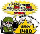 爆発的1480シリーズ