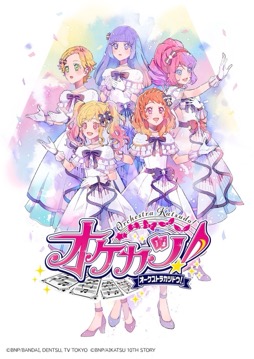 画像ギャラリー No.081のサムネイル画像 / 『アイカツ！』あかりGeneration 10周年から『アイカツスターズ！』10周年へ。希望のバトンがつながれた『オケカツ！』2026 -Anniversary Baton- 昼夜公演レポート