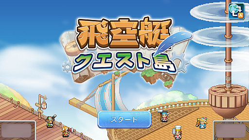 画像ギャラリー No.002のサムネイル画像 / 空に浮かぶ島々を舞台に，飛空艇で冒険を繰り広げるシミュレーションRPG「飛空艇クエスト島」，Switch2/Switch版を配信開始