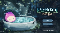 Re:Bloom 花精霊のぽかぽか温泉郷