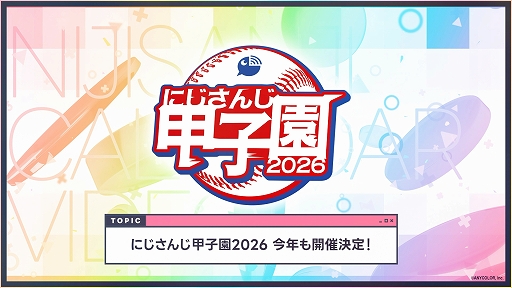 画像ギャラリー No.012のサムネイル画像 / 「にじさんじ甲子園2026」の開催決定など，今後実施予定のさまざまなプロジェクトを発表する“明日からのにじさんじ！2026”が公開に