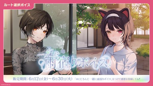 画像ギャラリー No.003のサムネイル画像 / 「にじさんじ ジューンブライド2026ボイス」と「にじさんじ 一緒に雨宿りボイス」が6月12日正午に発売