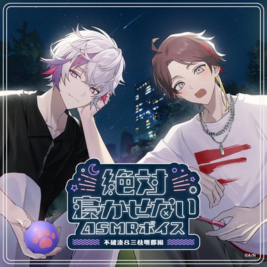画像ギャラリー No.003のサムネイル画像 / にじさんじライバーがあなたを寝かせない？ 「絶対寝かせないASMRボイス Vol.2」が7月31日発売