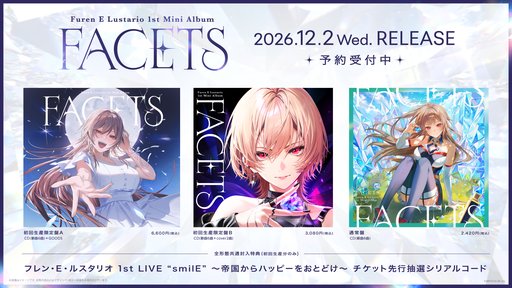 画像ギャラリー No.004のサムネイル画像 / にじさんじ「フレン・E・ルスタリオ」の1stミニアルバム「FACETS」予約受付開始。2027年2月には1stソロライブも開催決定