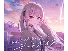にじさんじ「ライバープロデュースデートボイス」に石神のぞみ編と緋八マナ編が登場