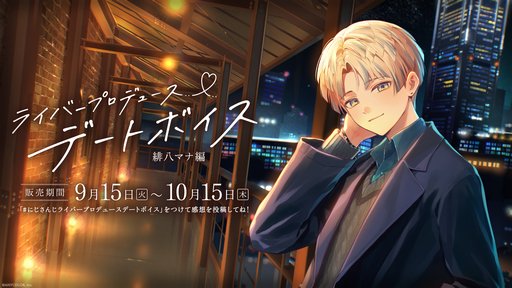 画像ギャラリー No.003のサムネイル画像 / にじさんじ「ライバープロデュースデートボイス」に石神のぞみ編と緋八マナ編が登場